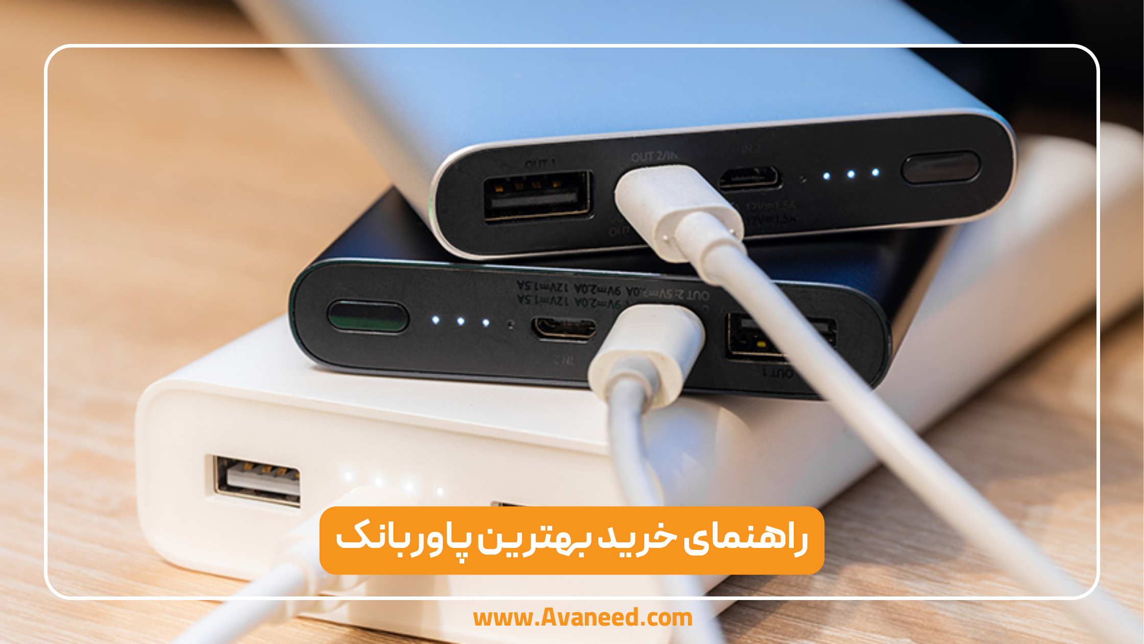 راهنمای خرید بهترین پاوربانک: نکات مهم و معرفی مدل‌های پرفروش