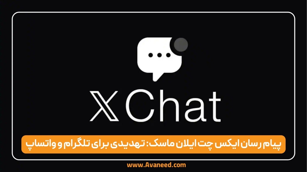پیام رسان ایکس چت