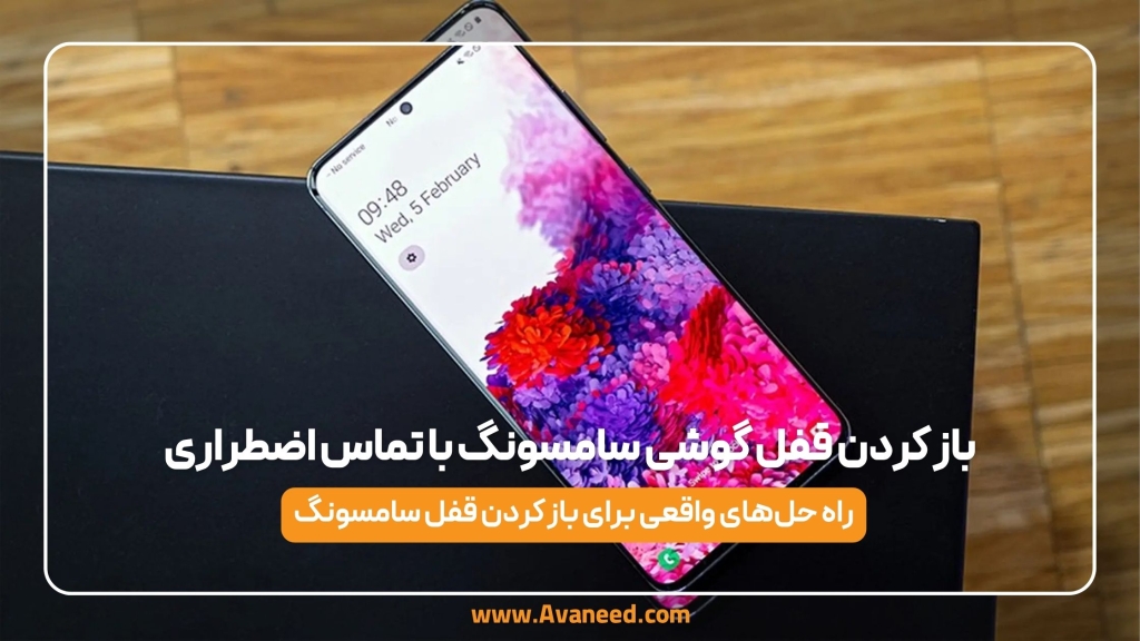 باز کردن قفل گوشی سامسونگ با تماس اضطراری