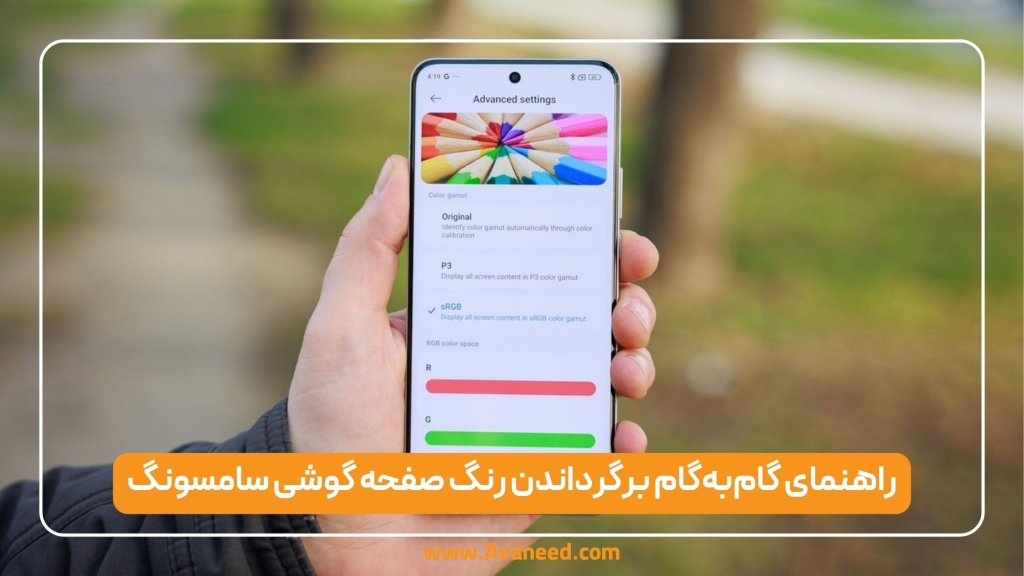 برگرداندن رنگ صفحه گوشی سامسونگ