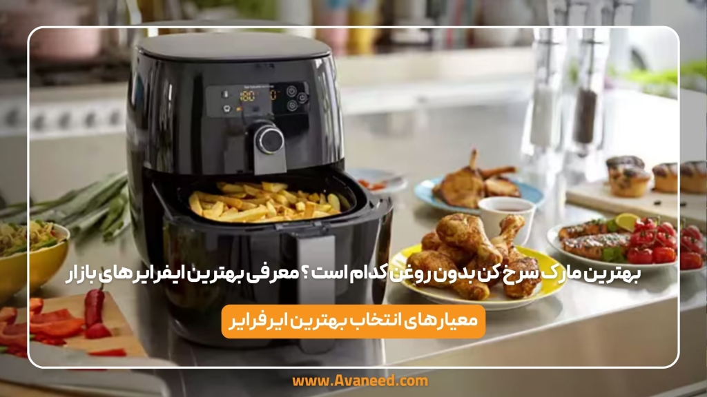 بهترین مارک سرخ کن بدون روغن کدام است ؟ معرفی بهترین ایفرایرهای بازار