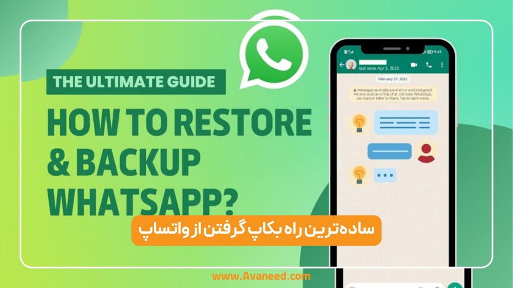 بکاپ گرفتن از واتساپ