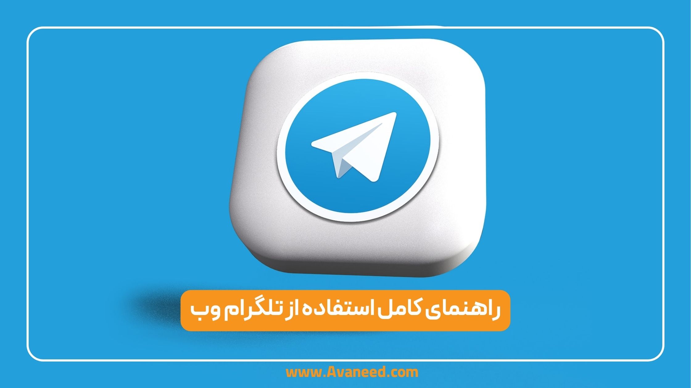 تلگرام وب