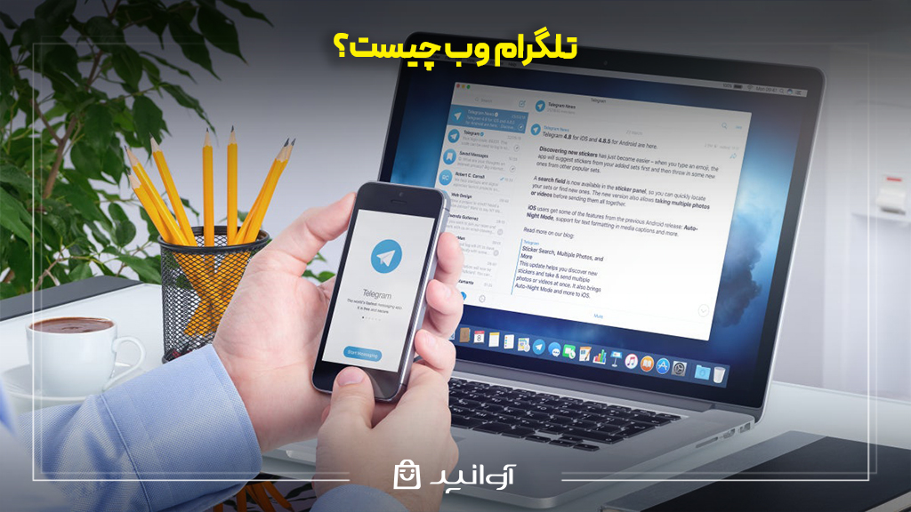 تلگرام وب چیست؟