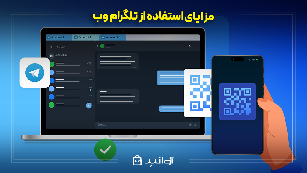 مزایای استفاده از تلگرام وب