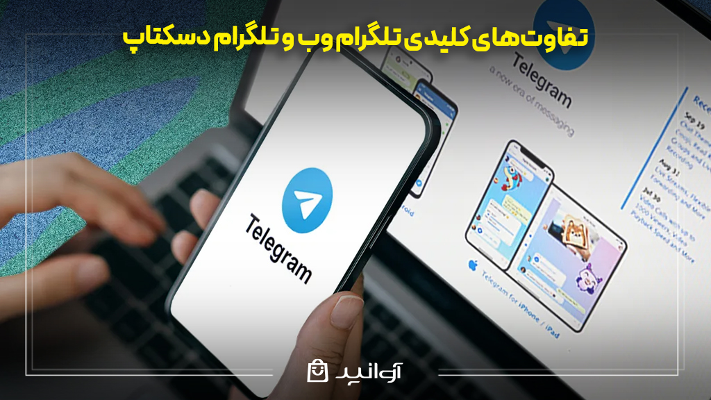 تفاوت‌های کلیدی تلگرام وب و تلگرام دسکتاپ