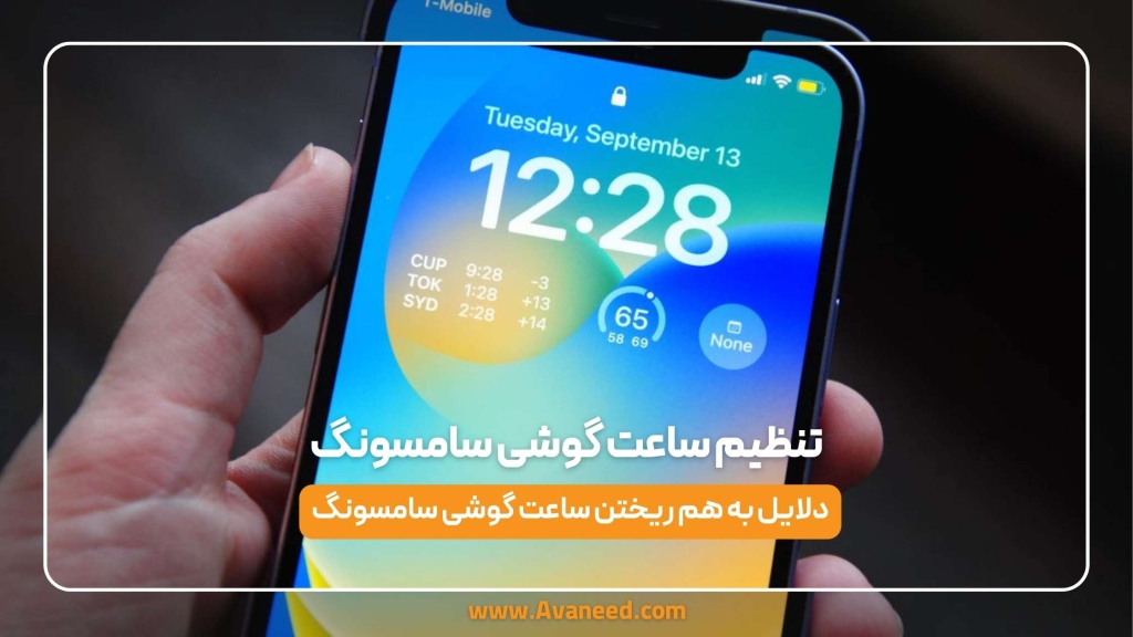 تنظیم ساعت گوشی سامسونگ