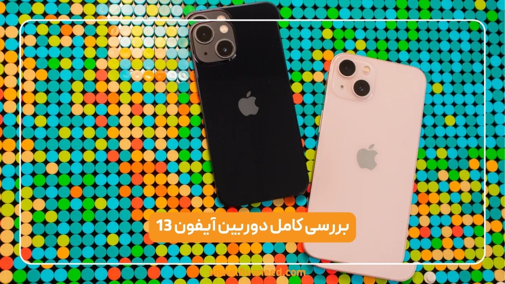 بررسی دوربین آیفون 13