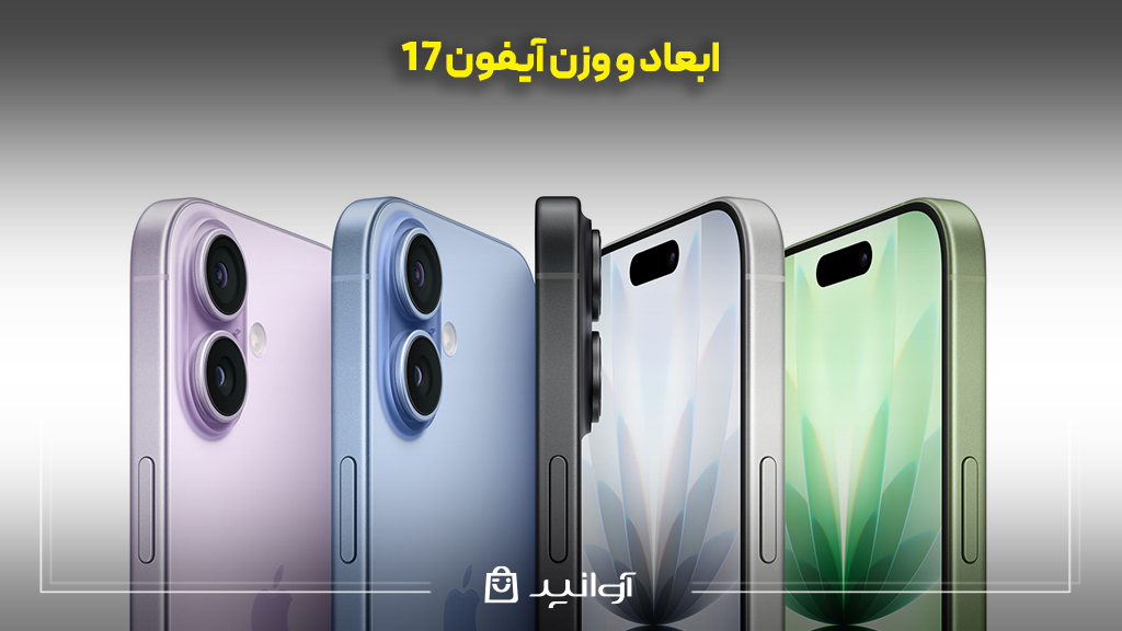 ابعاد و وزن آیفون 17