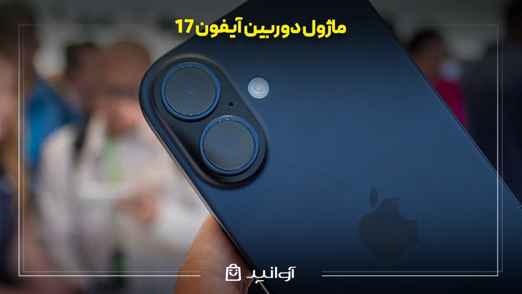 ماژول دوربین آیفون 17