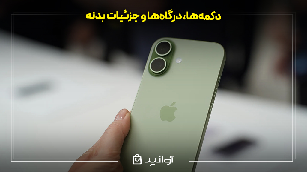 دکمه‌ها، درگاه‌ها و جزئیات بدنه
