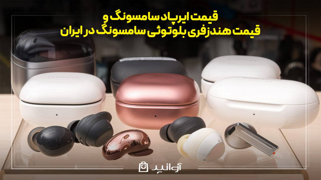 قیمت بادزایرپاد سامسونگ