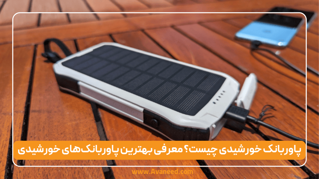 پاوربانک خورشیدی چیست؟ معرفی بهترین پاوربانک‌های خورشیدی