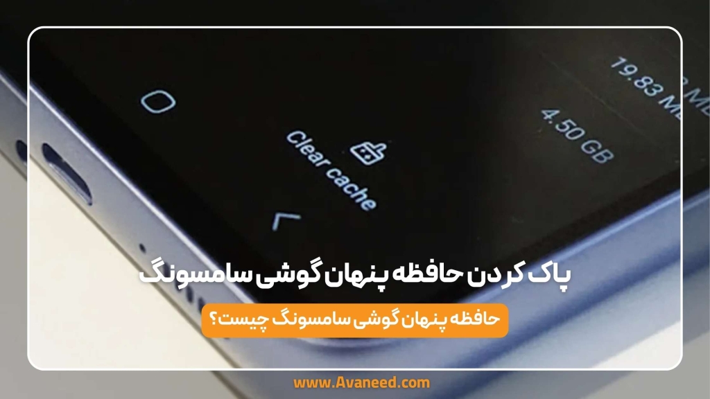 پاک کردن حافظه پنهان گوشی سامسونگ
