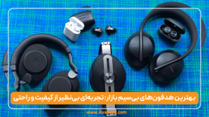 بهترین هدفون‌های بی‌سیم بازار تجربه‌ای بی‌نظیر از کیفیت و راحتی