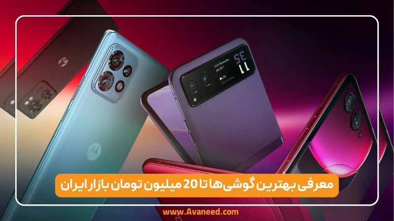 معرفی بهترین گوشی‌ها تا ۲۰ میلیون تومان