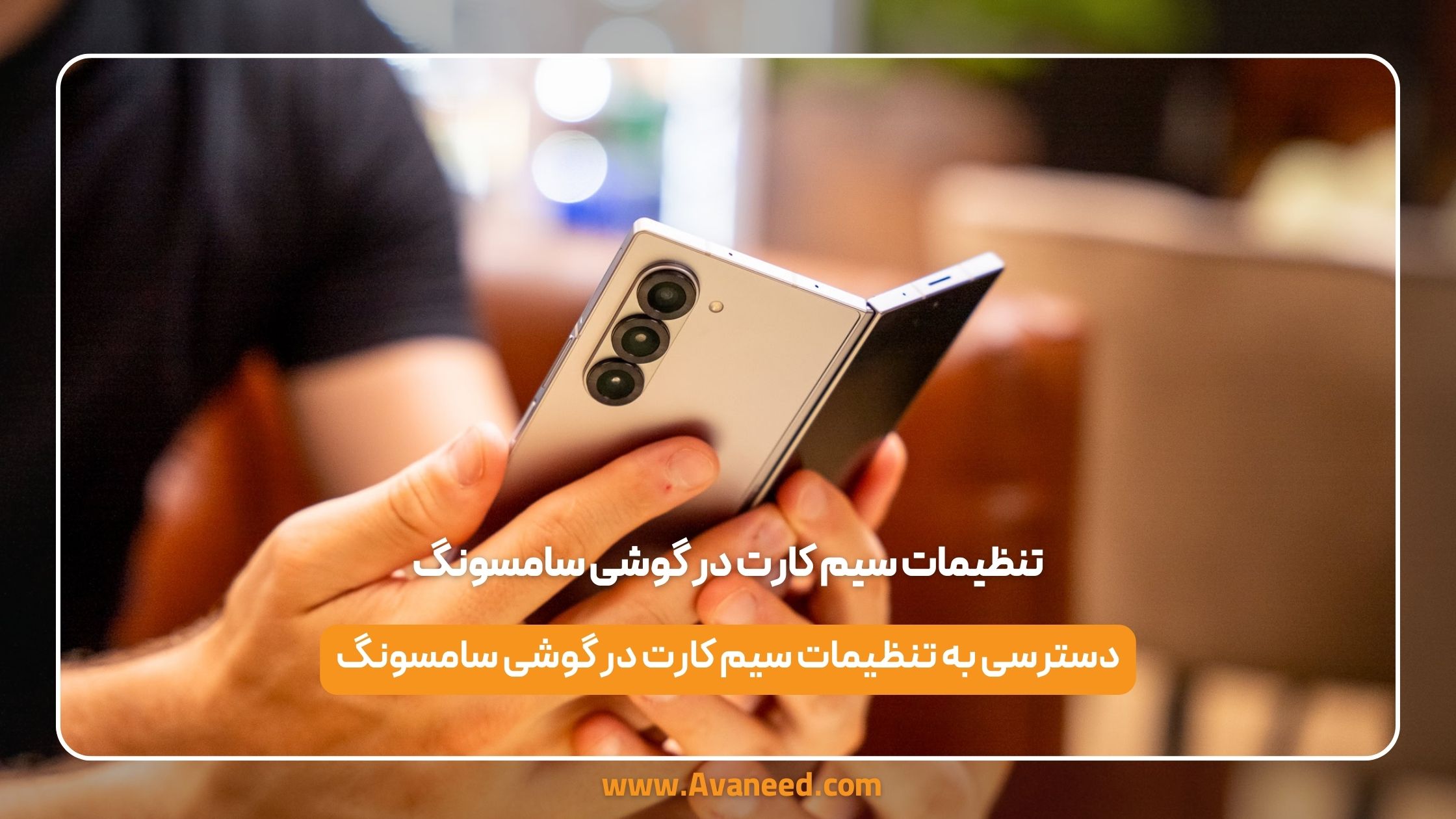 تنظیمات سیم کارت در گوشی سامسونگ