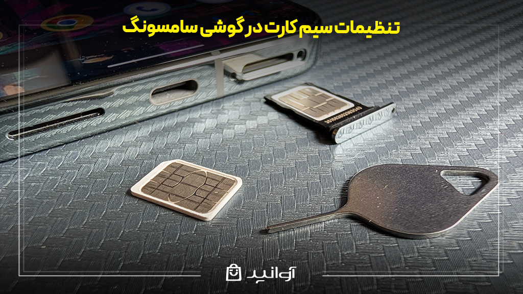 تنظیمات امنیتی و کنترلی مربوط به سیم‌کارت