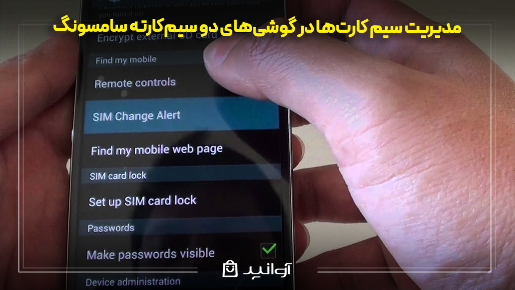 مدیریت سیم کارت‌ها در گوشی‌های دو سیم کارته سامسونگ