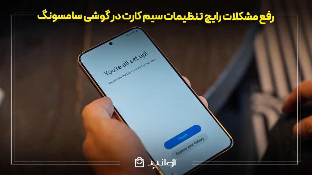 رفع مشکلات رایج تنظیمات سیم کارت در گوشی سامسونگ