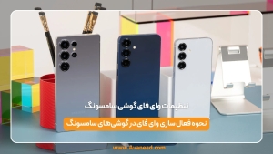 تنظیمات وای فای گوشی سامسونگ