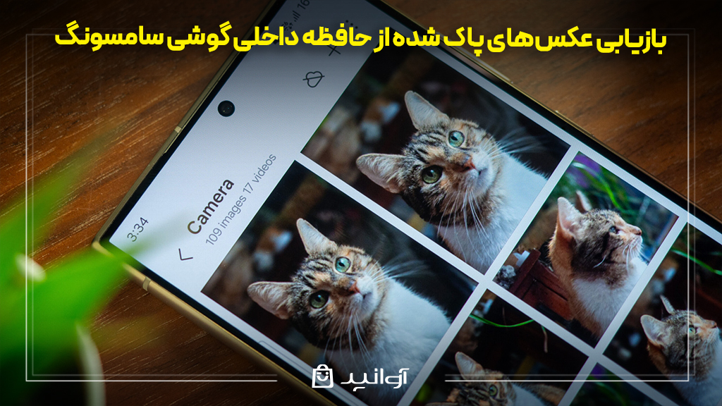 بازیابی عکس‌های پاک شده از حافظه داخلی گوشی سامسونگ