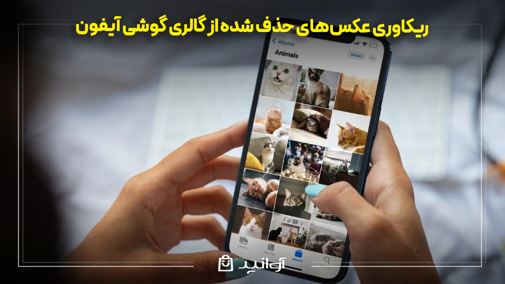 ریکاوری عکس‌های حذف شده از گالری گوشی آیفون