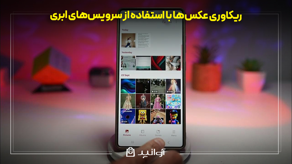 ریکاوری عکس‌ها با استفاده از سرویس‌های ابری