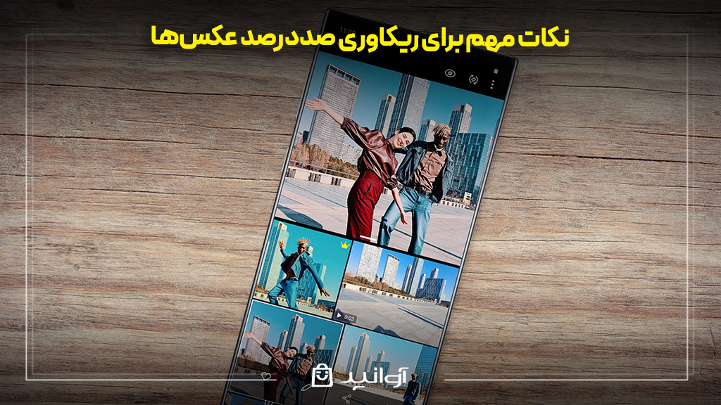 نکات مهم برای ریکاوری صددرصد عکس‌ها