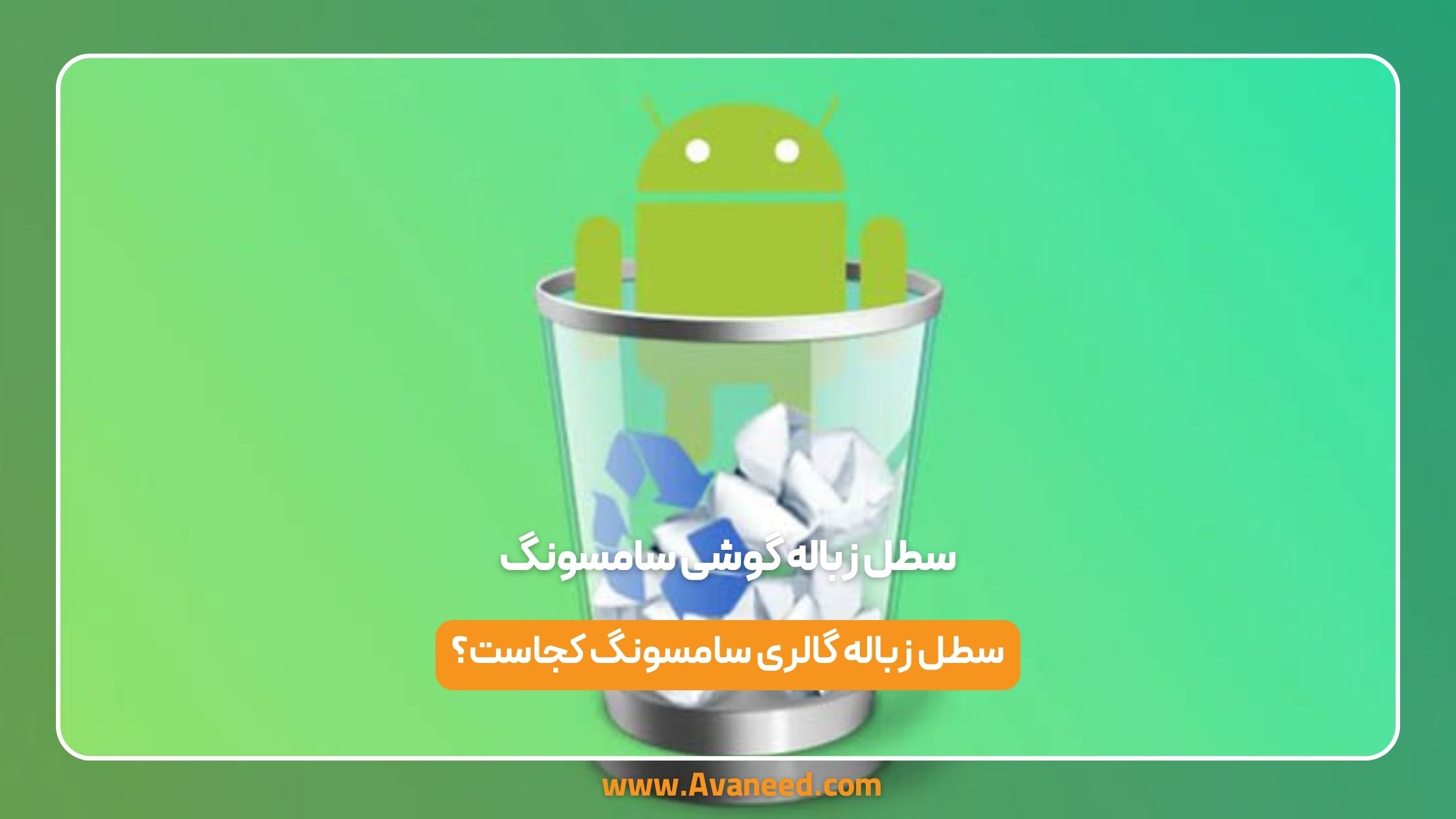 سطل زباله گوشی سامسونگ