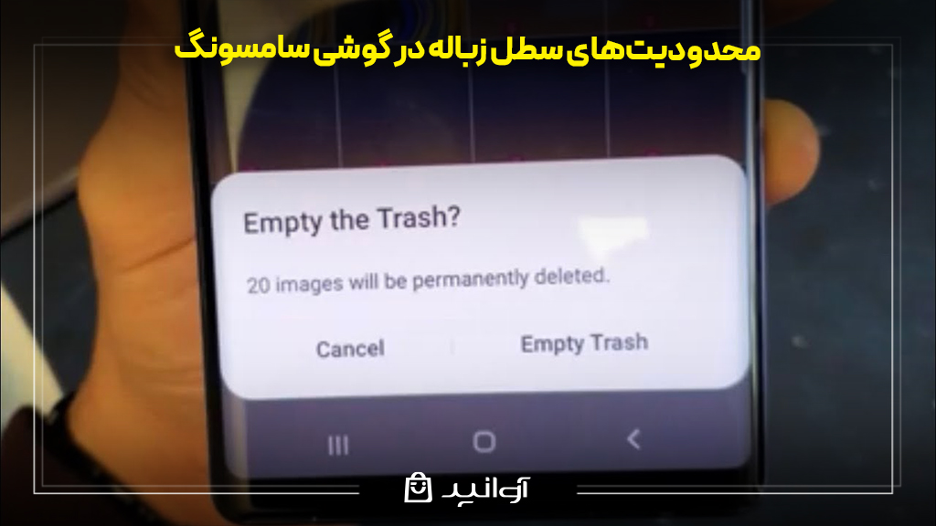 محدودیت‌های سطل زباله در گوشی سامسونگ