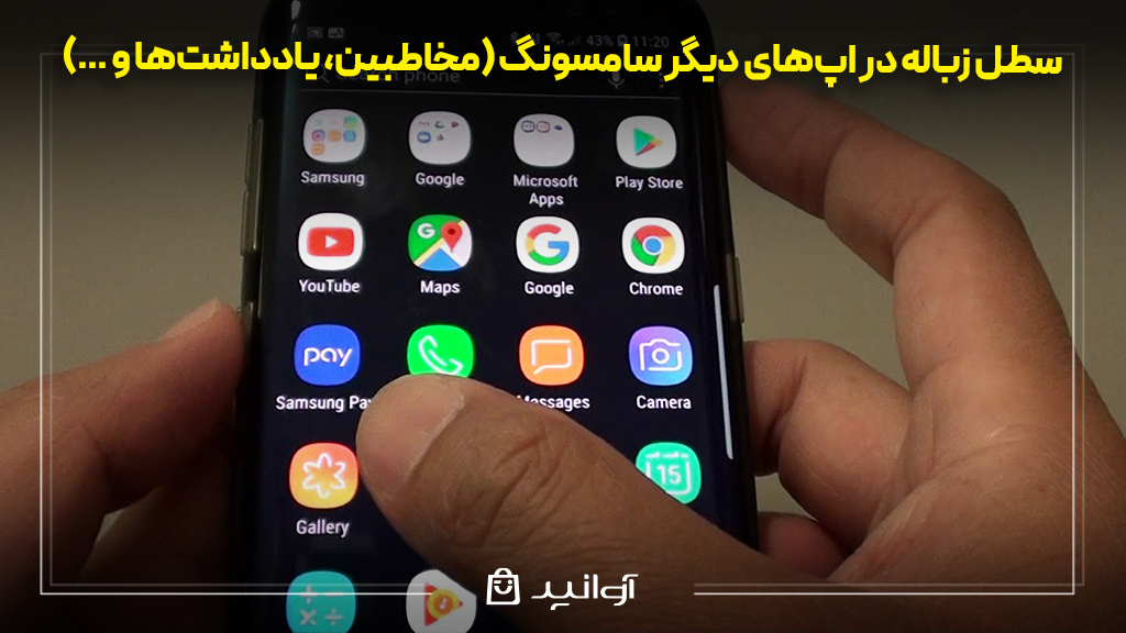 سطل زباله در اپ‌های دیگر سامسونگ (مخاطبین، یادداشت‌ها و …)