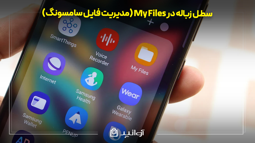 سطل زباله در my files (مدیریت فایل سامسونگ)