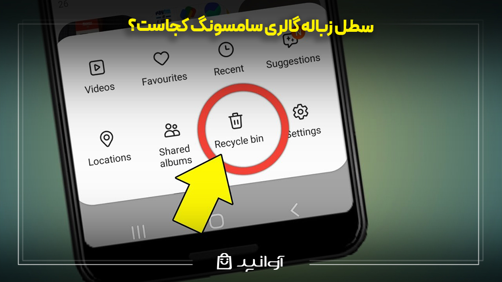سطل زباله گالری سامسونگ کجاست؟