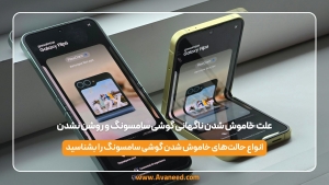 علت خاموش شدن ناگهانی گوشی سامسونگ و روشن نشدن