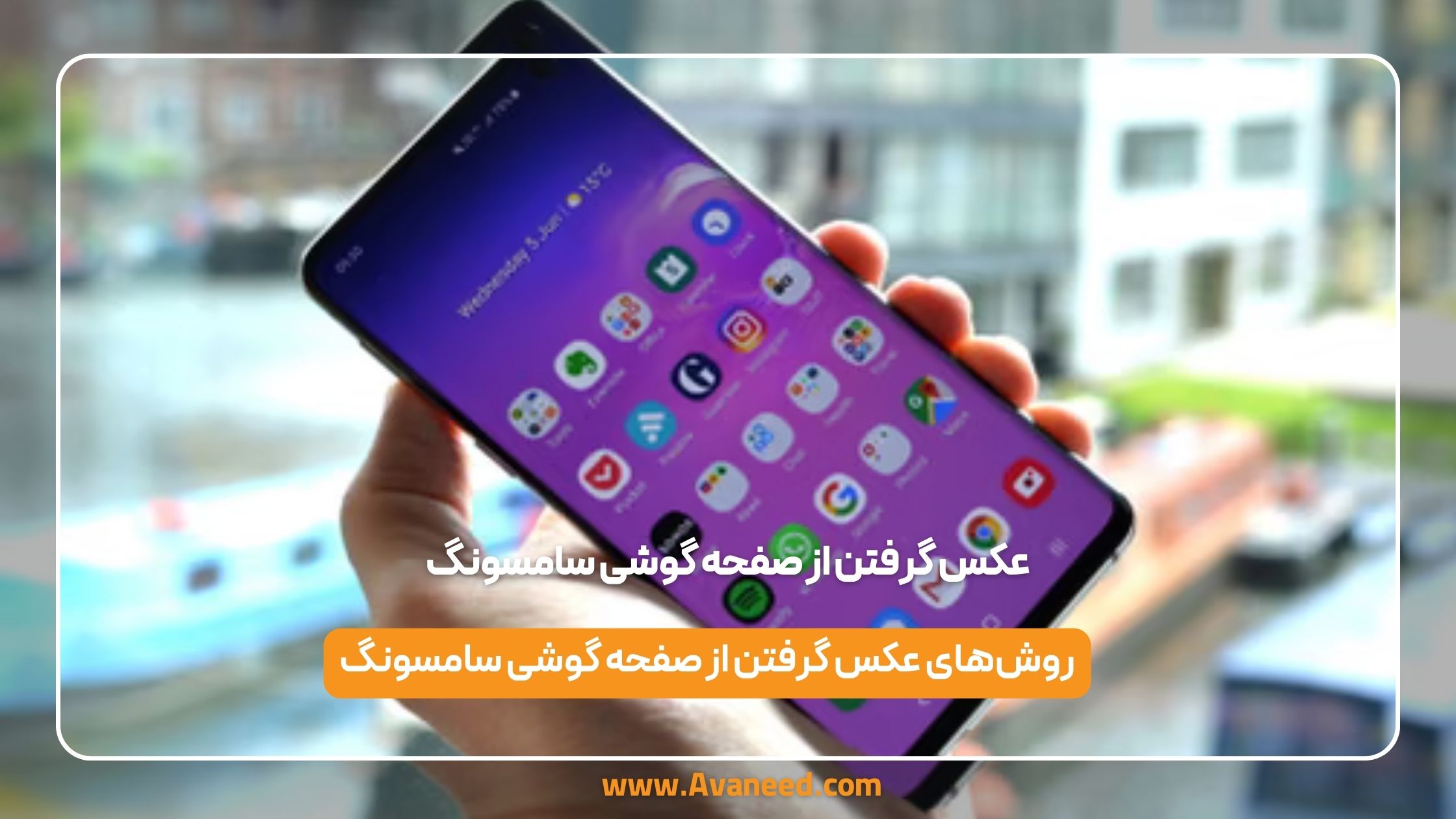 عکس گرفتن از صفحه گوشی سامسونگ