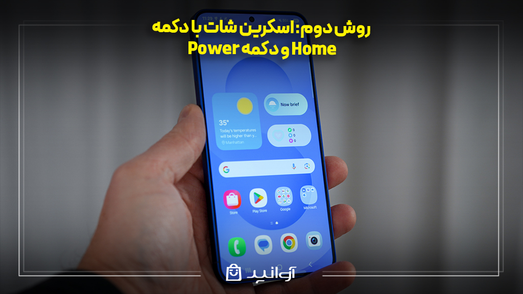 اسکرین شات با دکمه power و دکمه home (مدل‌های قدیمی‌تر)
