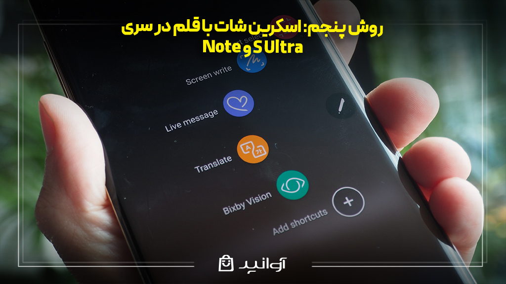 اسکرین شات با s pen در سری note و s ultra