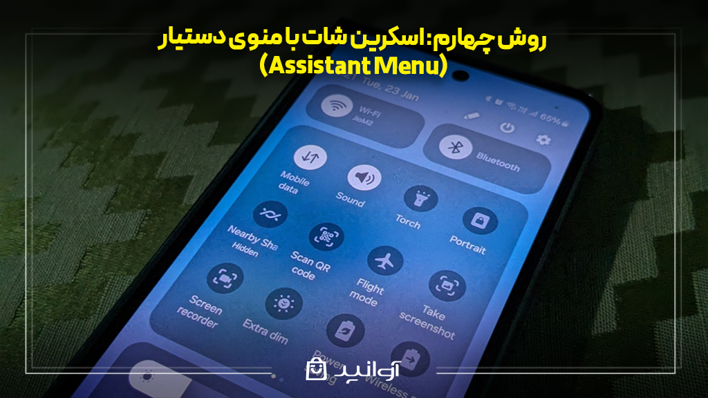 اسکرین شات با منوی دستیار (assistant menu)