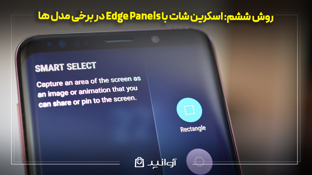 اسکرین شات با edge panels در برخی مدل‌ها