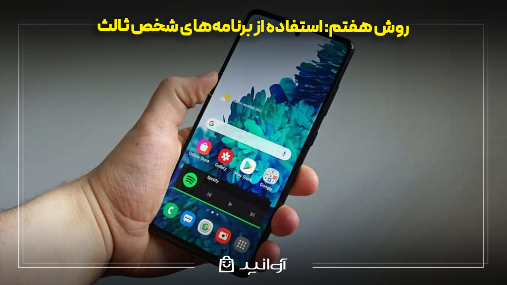 استفاده از برنامه‌های شخص ثالث