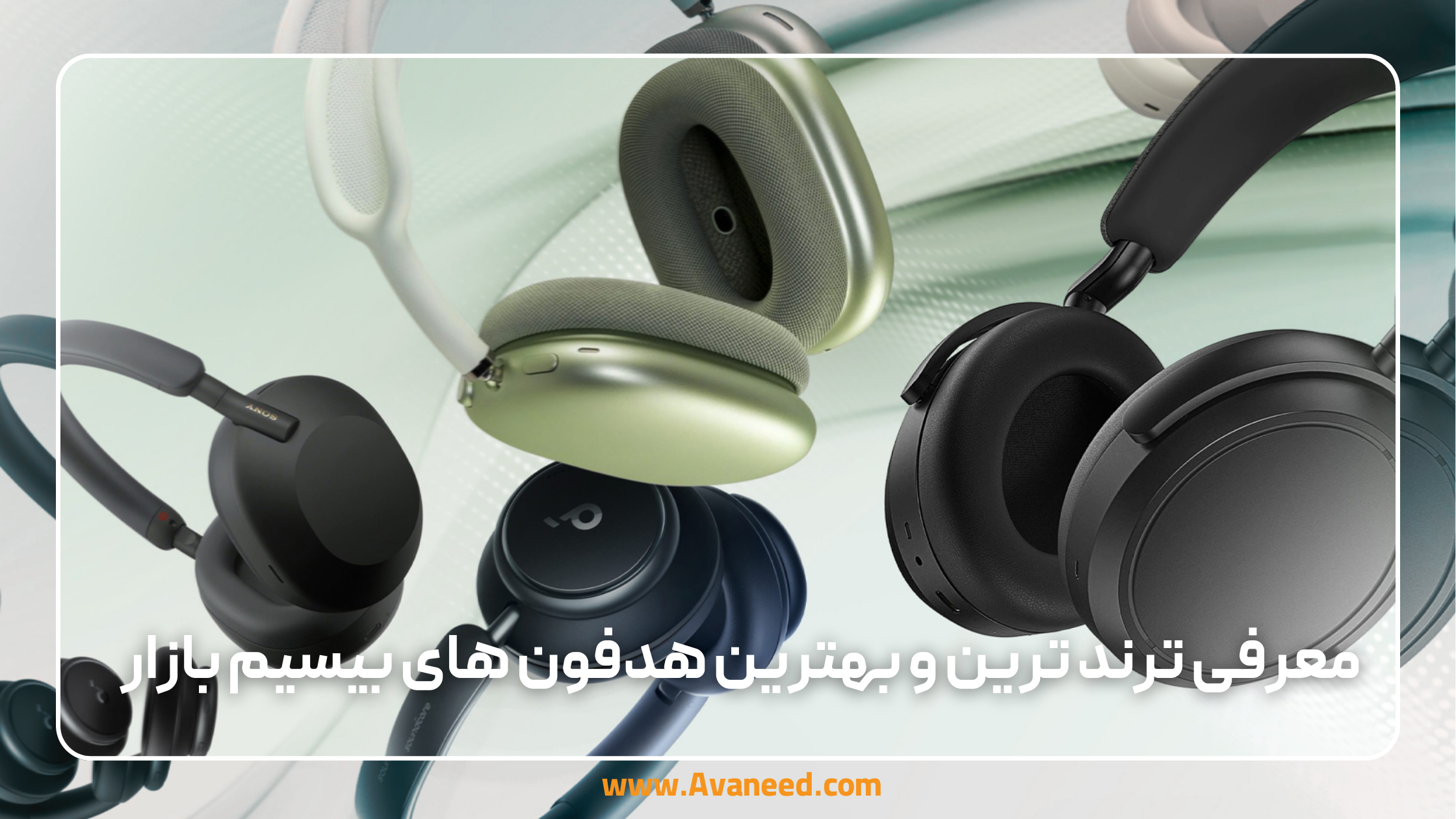 معرفی ترند ترین و بهترین هدفون های بیسیم بازار