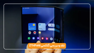 گلکسی z trifold معرفی اولین گوشی تاشو سه تکه سامسونگ