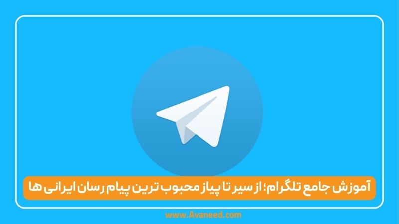 آموزش تلگرام