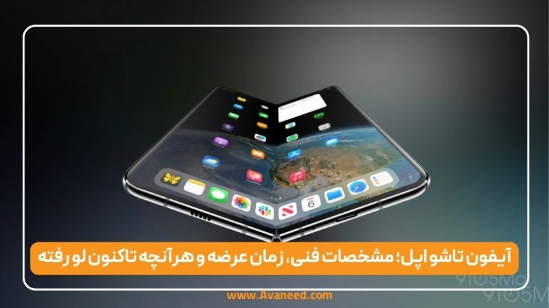 آیفون تاشو اپل