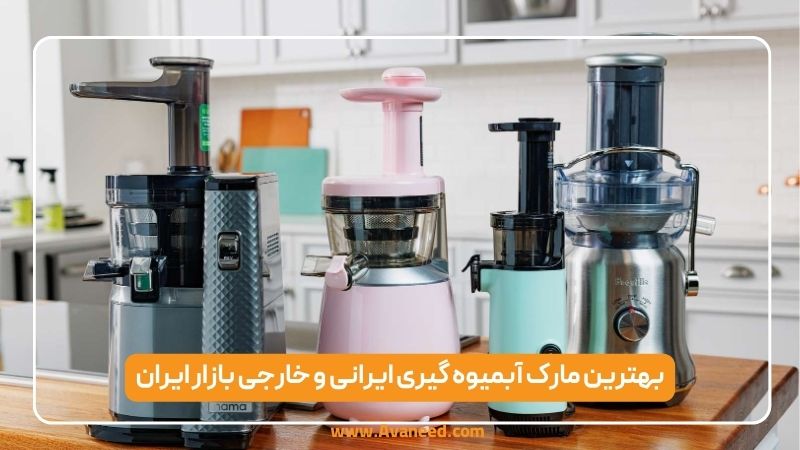 بهترین مارک آبمیوه گیری