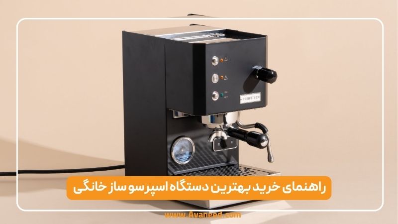 بهترین اسپرسو ساز