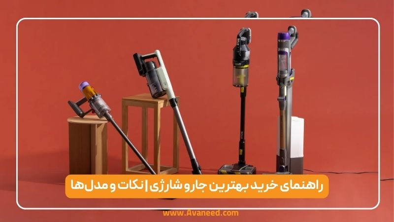 بهترین جارو شارژی