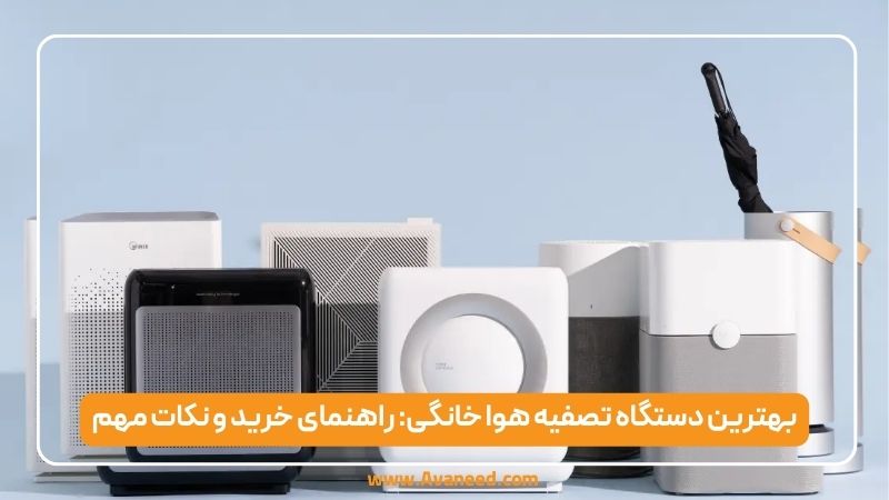 بهترین دستگاه تصفیه هوا