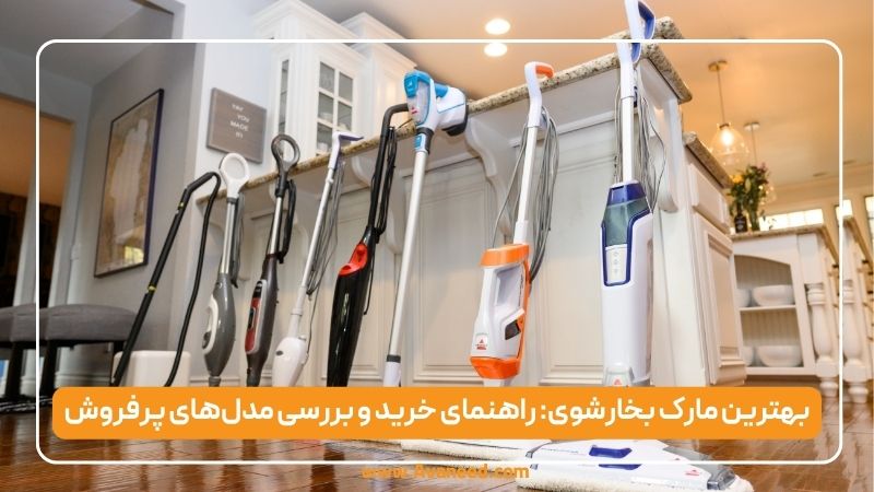 بهترین مارک بخارشوی